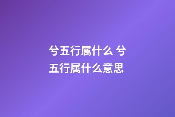 兮五行属什么 兮五行属什么意思